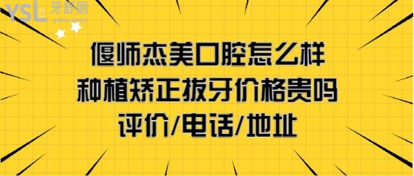 偃師杰美口腔醫(yī)院收費(fèi)怎么樣