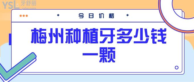 梅州種植牙多少錢一顆