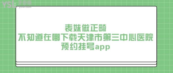 天津市第三**app