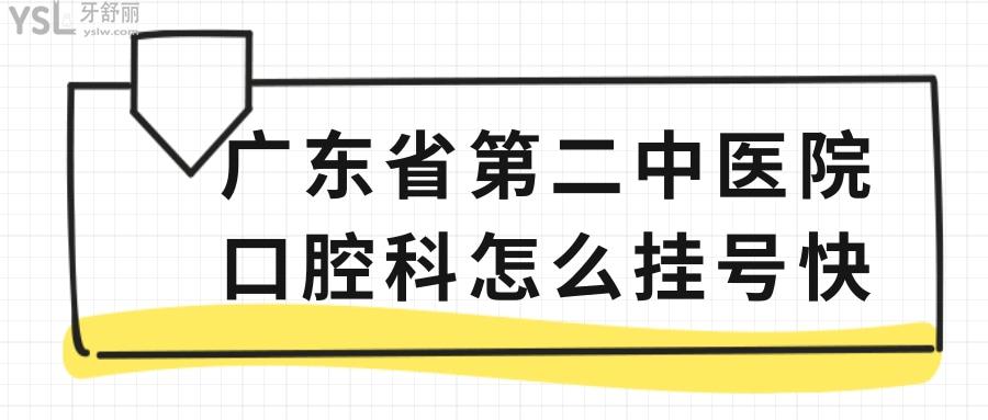求回答廣東省第二**口腔科怎么更方便快速??？