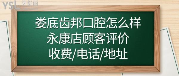 婁底齒邦口腔連鎖怎么樣