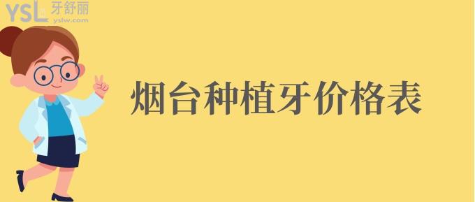 煙臺種植牙價格表