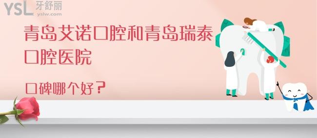 青島艾諾口腔和青島瑞泰口腔醫(yī)院口碑哪個好，真實反饋就來