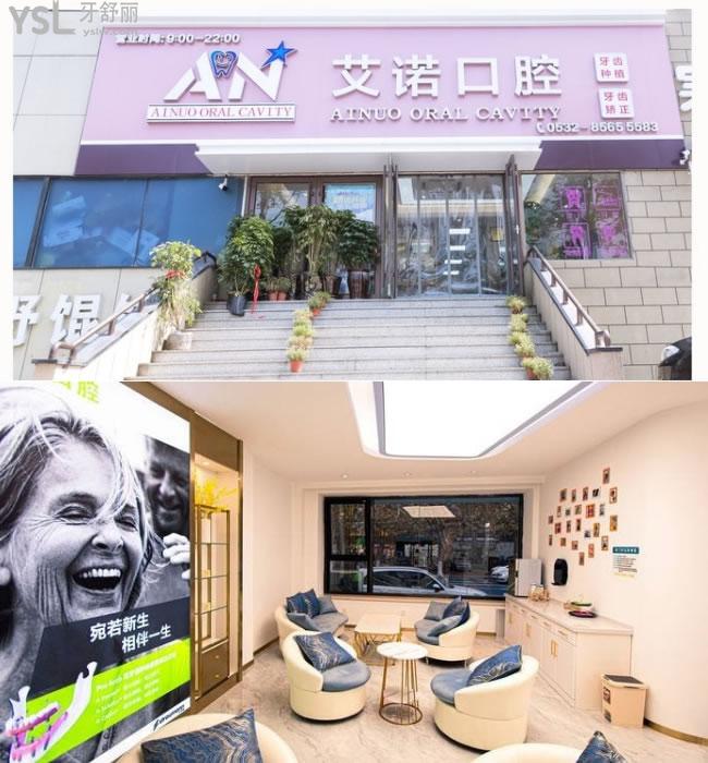 青島艾諾口腔