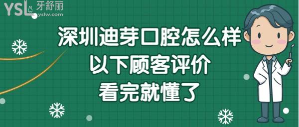 深圳迪芽口腔好不好靠譜嗎