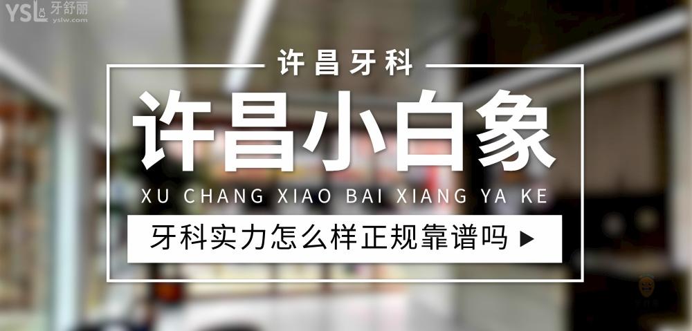 許昌小白象牙科正規(guī)靠譜嗎_地址_視頻_口碑好不好_收費標(biāo)準_能用<span style=