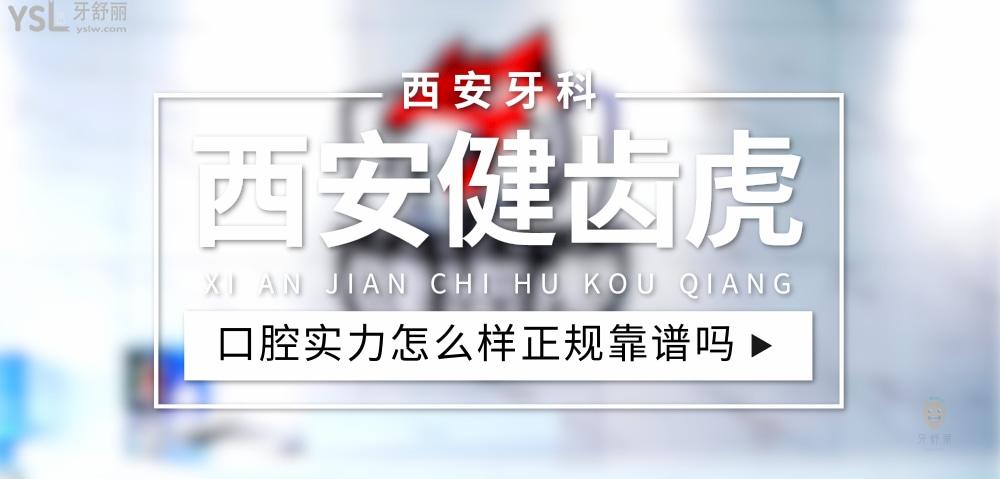 西安健齒虎口腔正規(guī)靠譜嗎_地址_視頻_口碑好不好_收費(fèi)標(biāo)準(zhǔn)_能用社保嗎?(正規(guī)靠譜/西安市蓮湖區(qū)/口碑比較好/收費(fèi)中等/能用社保)