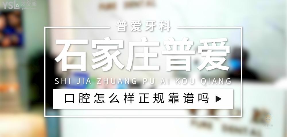 石家莊普愛(ài)口腔正規(guī)靠譜嗎_地址_視頻_口碑好不好_收費(fèi)標(biāo)準(zhǔn)_能用社保嗎?(正規(guī)靠譜/石家莊市橋西區(qū)/口碑比較好/收費(fèi)中等/能用社保)