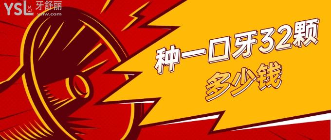 種一口牙32顆多少錢