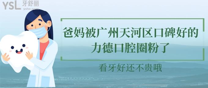 爸媽被廣州天河區(qū)口碑好的力德口腔圈粉了！看牙好還不貴哦！