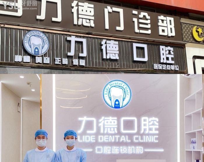 廣州力德口腔