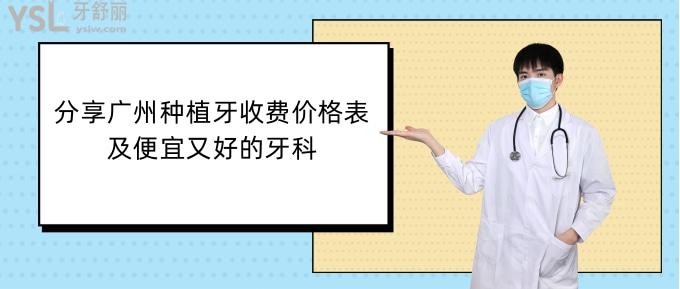 廣州種植牙收費價格表