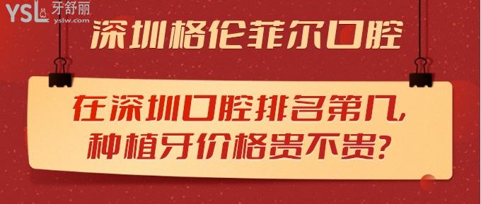 深圳格倫菲爾口腔在深圳口腔排名第幾