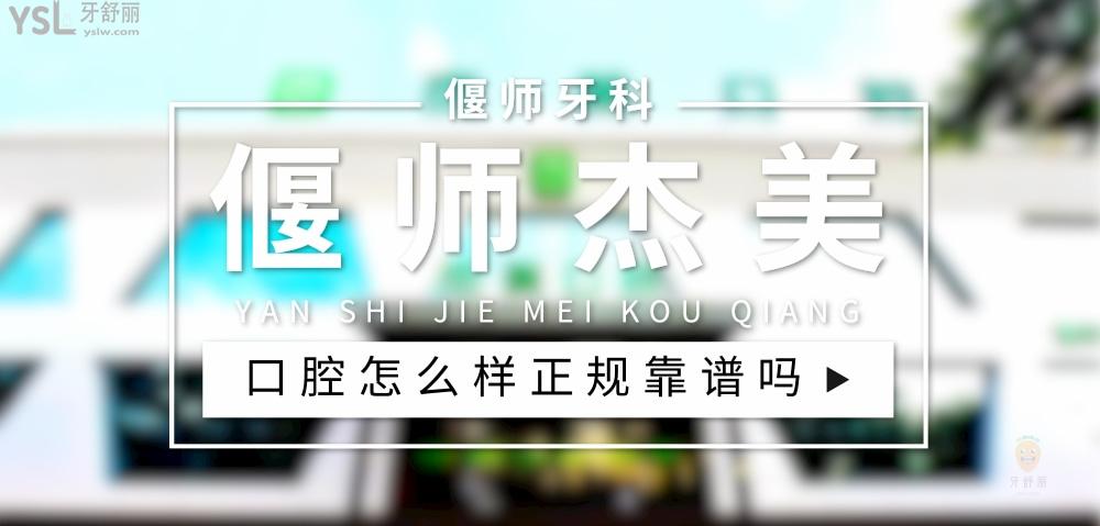 偃師杰美口腔正規(guī)靠譜嗎_地址_視頻_口碑好不好_收費標(biāo)準(zhǔn)_能用社保嗎?(正規(guī)靠譜/洛陽市偃師市/口碑比較好/收費中等/能用社保)
