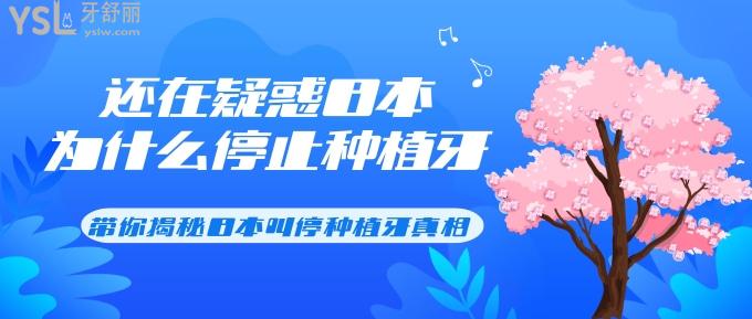 疑惑日本為什么停止種植牙?帶你揭秘日本叫停種植牙真相!
