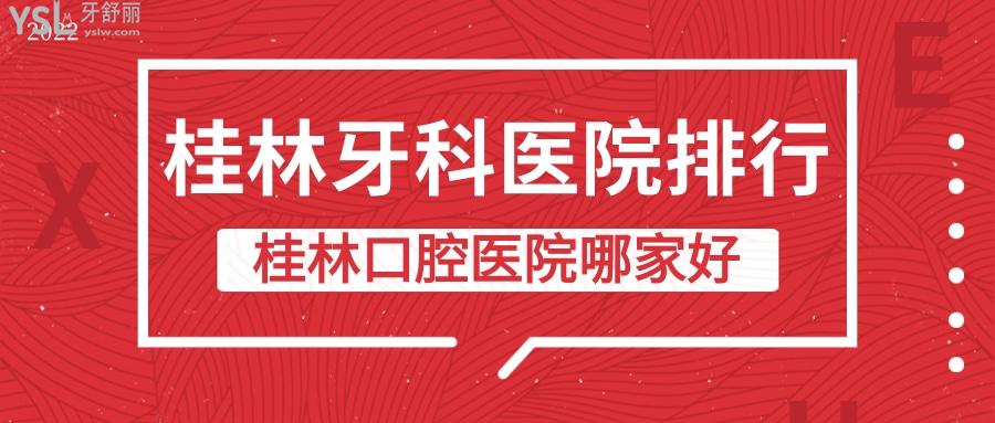 2022桂林牙科排行名單