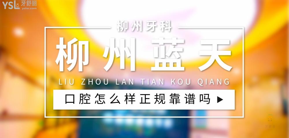 柳州藍天口腔正規(guī)靠譜嗎_地址_視頻_口碑好不好_收費標(biāo)準(zhǔn)_能用社保嗎?(正規(guī)靠譜/柳州市城中區(qū)/口碑非常好/收費中等/能用社保)