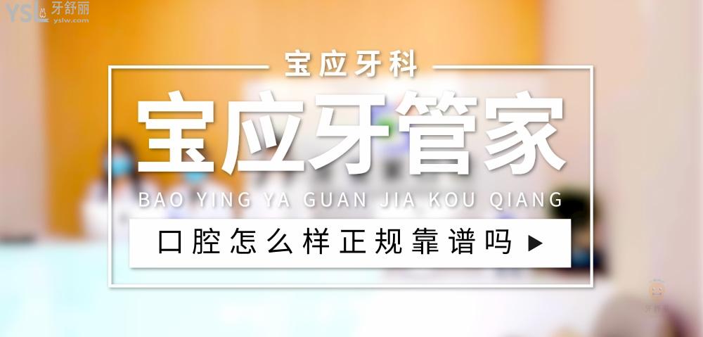 寶應(yīng)縣牙管家口腔正規(guī)靠譜嗎_地址_視頻_口碑好不好_收費(fèi)標(biāo)準(zhǔn)_能用社保嗎?(正規(guī)靠譜/揚(yáng)州市寶應(yīng)縣/口碑比較好/收費(fèi)中等/能用社保)