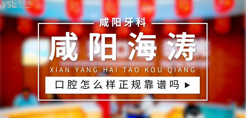 咸陽(yáng)海濤口腔正規(guī)靠譜嗎_地址_視頻_口碑好不好_收費(fèi)標(biāo)準(zhǔn)_能用社保嗎?(正規(guī)靠譜/咸陽(yáng)市秦都區(qū)/口碑非常好/收費(fèi)中等/能用社保/二級(jí)牙科醫(yī)院)