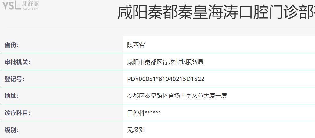 咸陽(yáng)海濤口腔正規(guī)靠譜嗎_地址_視頻_口碑好不好_收費(fèi)標(biāo)準(zhǔn)_能用社保嗎?(正規(guī)靠譜/咸陽(yáng)市秦都區(qū)/口碑非常好/收費(fèi)中等/能用社保/二級(jí)牙科醫(yī)院)