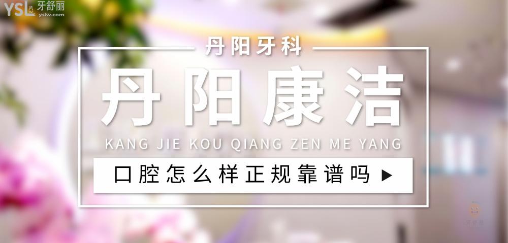 丹陽(yáng)康潔愛(ài)齒口腔正規(guī)靠譜嗎
