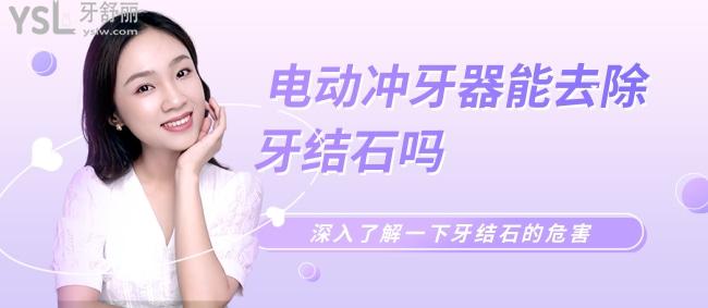電動(dòng)沖牙器能去除牙結(jié)石嗎 深入了解一下牙結(jié)石的危害