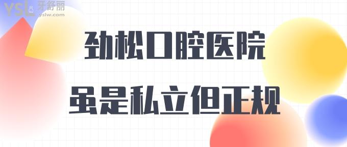 勁松口腔醫(yī)院雖是私立但正規(guī)