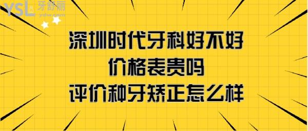 深圳時(shí)代牙科正規(guī)嗎