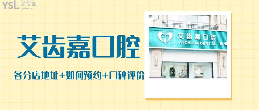 靖江艾齒嘉口腔在哪里多少 正規(guī)實惠看看去過牙友點評