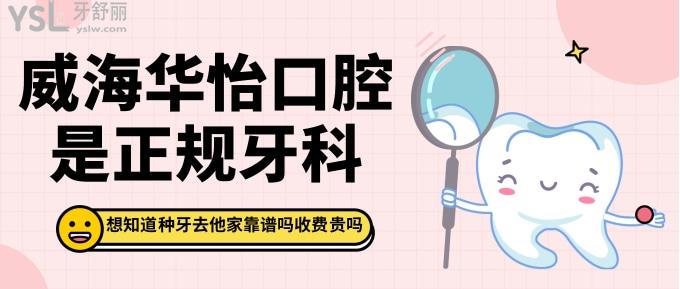 威海華怡口腔是正規(guī)牙科
