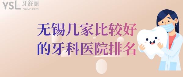 無錫口腔醫(yī)院哪家好
