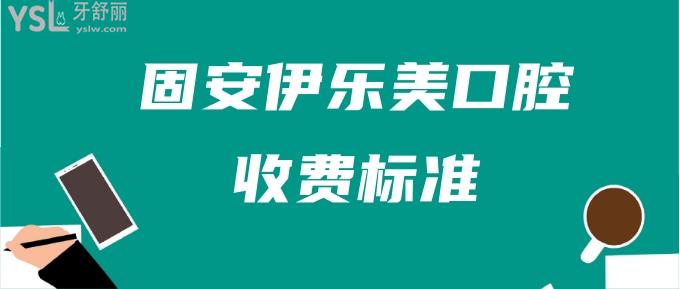 固安伊樂美口腔收費標準