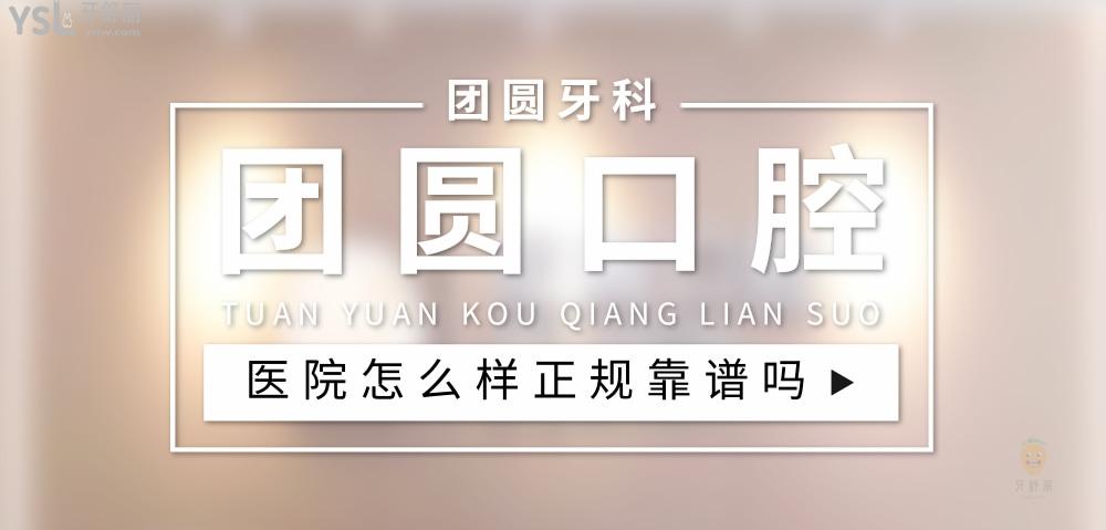 團(tuán)圓口腔正規(guī)靠譜嗎_地址_視頻_口碑好不好_收費(fèi)標(biāo)準(zhǔn)_能用社保嗎?(正規(guī)靠譜/廣州市、重慶市、西安市、成都市/口碑非常好/收費(fèi)中等/能用社保)