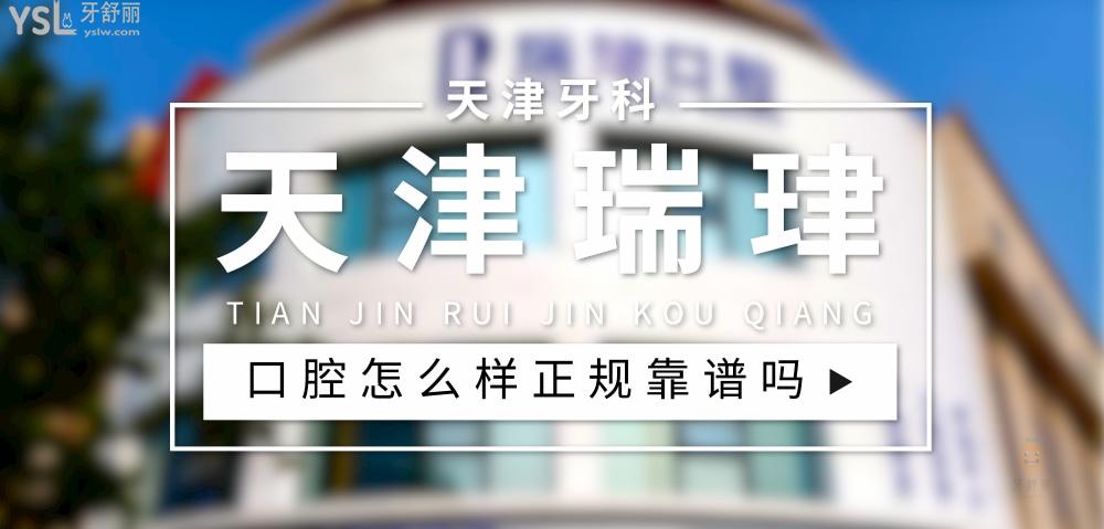 天津瑞珒口腔正規(guī)靠譜嗎_地址_視頻_口碑好不好_收費(fèi)標(biāo)準(zhǔn)_能用社保嗎?(正規(guī)靠譜/天津市北辰區(qū)/口碑比較好/收費(fèi)中等/暫不能用社保)