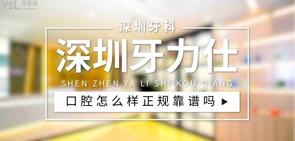深圳牙力仕口腔正規(guī)靠譜嗎_地址_視頻_口碑好不好_收費(fèi)標(biāo)準(zhǔn)_能用社保嗎?(正規(guī)靠譜/深圳市光明區(qū)/口碑比較好/收費(fèi)中等/能用社保)