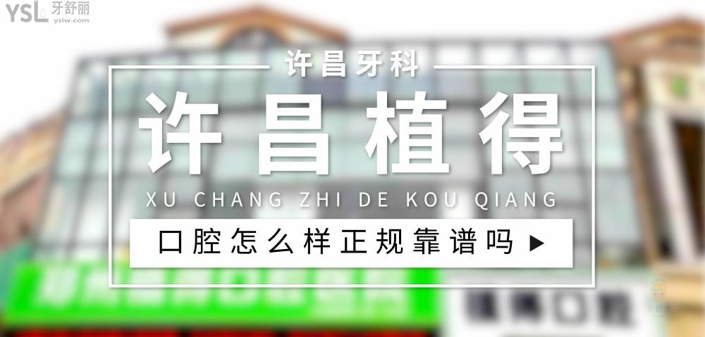 許昌植得口腔正規(guī)靠譜嗎_地址_視頻_口碑好不好_收費標準_能用社保嗎?(正規(guī)靠譜/許昌市魏都區(qū)/口碑比較好/收費中等/暫不能用社保)