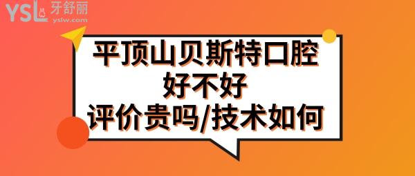 平頂山貝斯特口腔醫(yī)院好不好