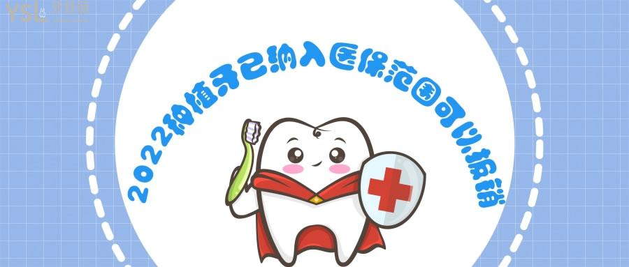 2022種植牙已納入社保范圍可以報(bào)銷