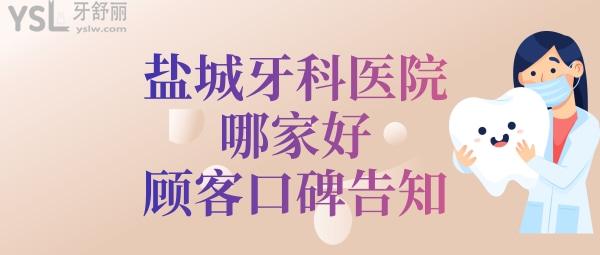 鹽城口腔醫(yī)院哪家好