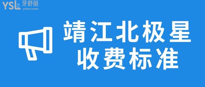 靖江北極星收費標(biāo)準(zhǔn)