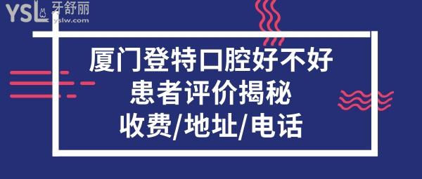 廈門登特口腔靠譜嗎