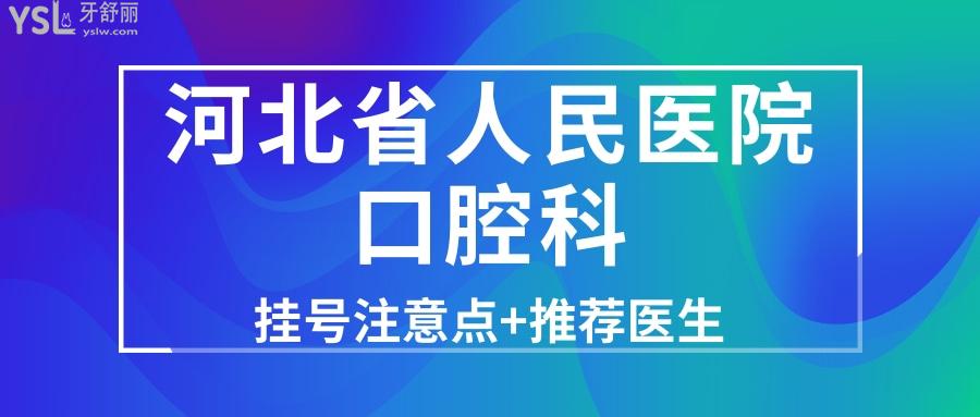 河北省人民醫(yī)院口腔科收費(fèi)貴不貴？哪個(gè)醫(yī)生技術(shù)好？