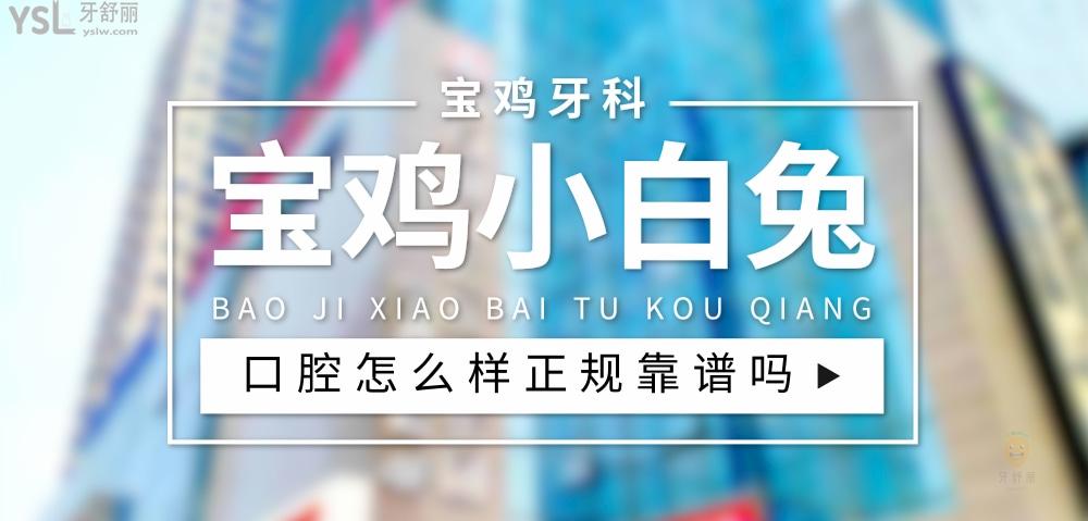 寶雞小白兔口腔醫(yī)院正規(guī)靠譜嗎_地址_視頻_口碑好不好_收費(fèi)標(biāo)準(zhǔn)_能用社保嗎?(正規(guī)靠譜/寶雞市高新開發(fā)區(qū)、渭濱區(qū)/口碑非常好/收費(fèi)中等/能用社保)