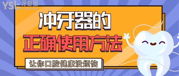 沖牙器正確使用方法