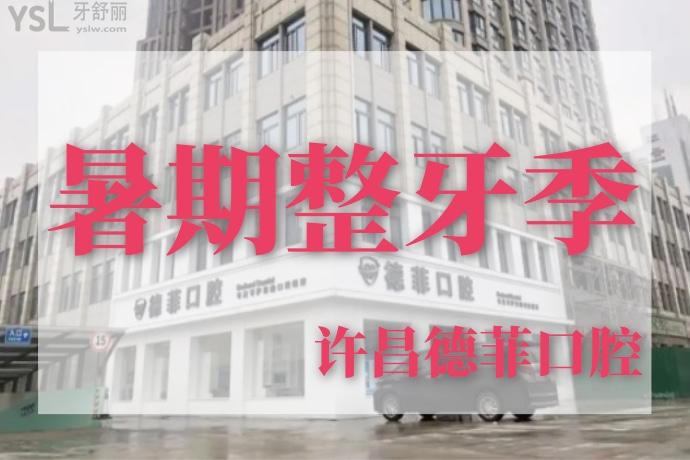 許昌德菲口腔活動