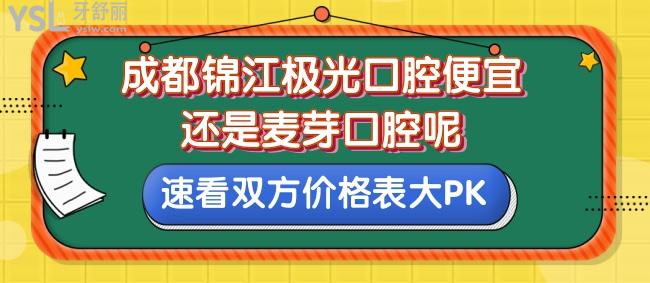 成都錦江極光口腔便宜還是麥芽口腔呢，速看雙方價(jià)格表大PK