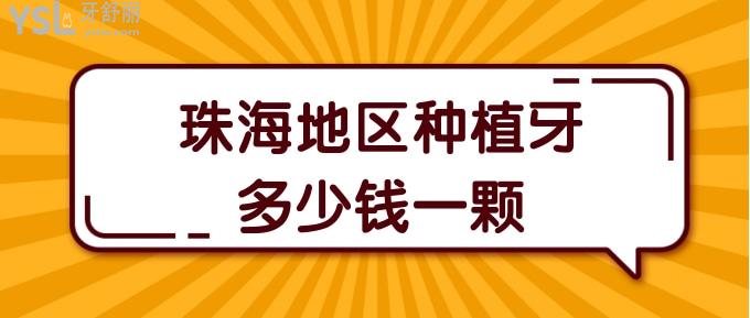 珠海地區(qū)種植牙多少錢一顆