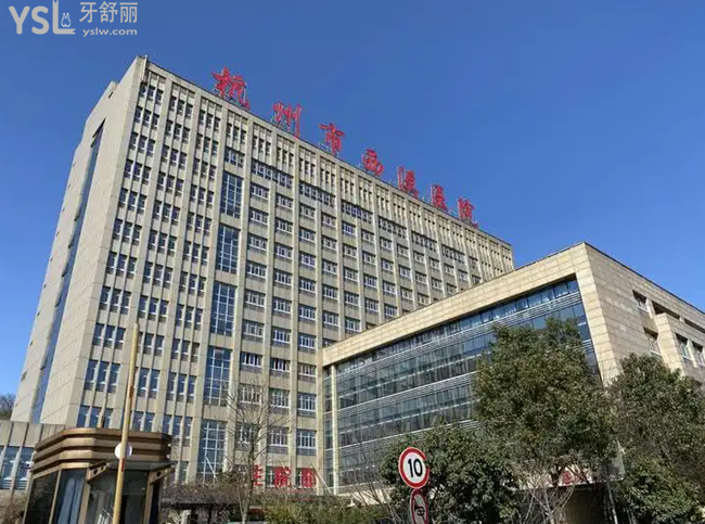 杭州西溪醫(yī)院