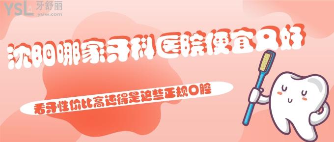 沈陽(yáng)哪家牙科醫(yī)院便宜又好?看牙性?xún)r(jià)比高還得是這些正規(guī)口腔