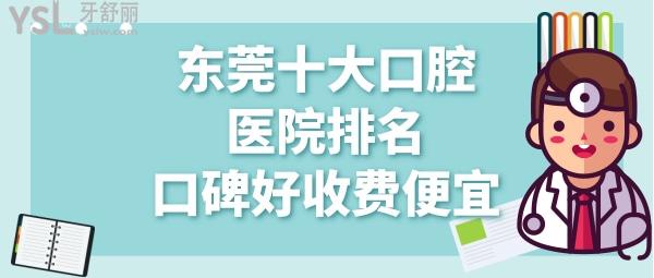東莞口腔醫(yī)院排名前十